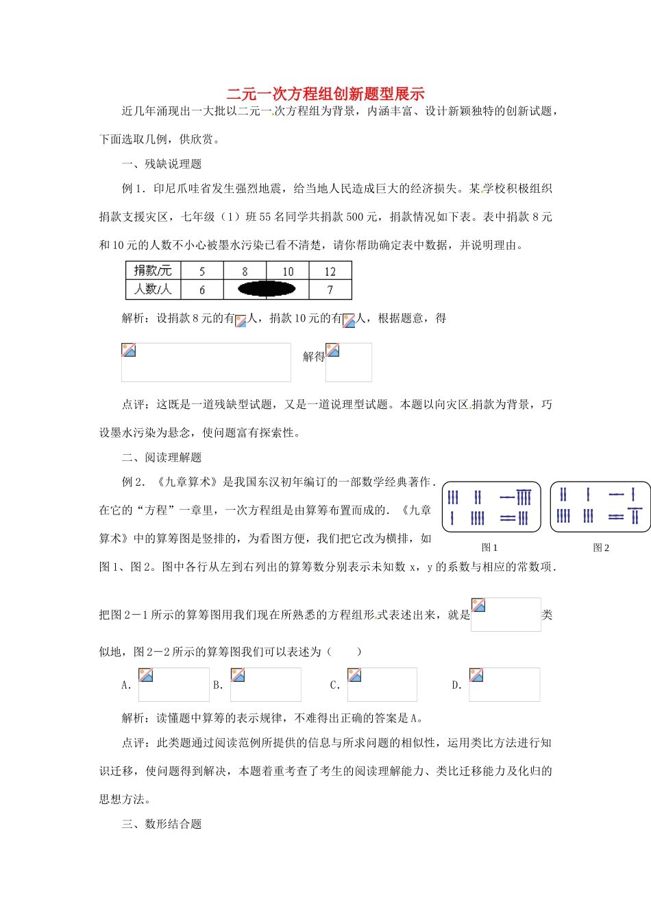 河北省石家庄市第三十一中学八年级数学下册《二元一次方程组》创新题例题解析 新人教版_第1页