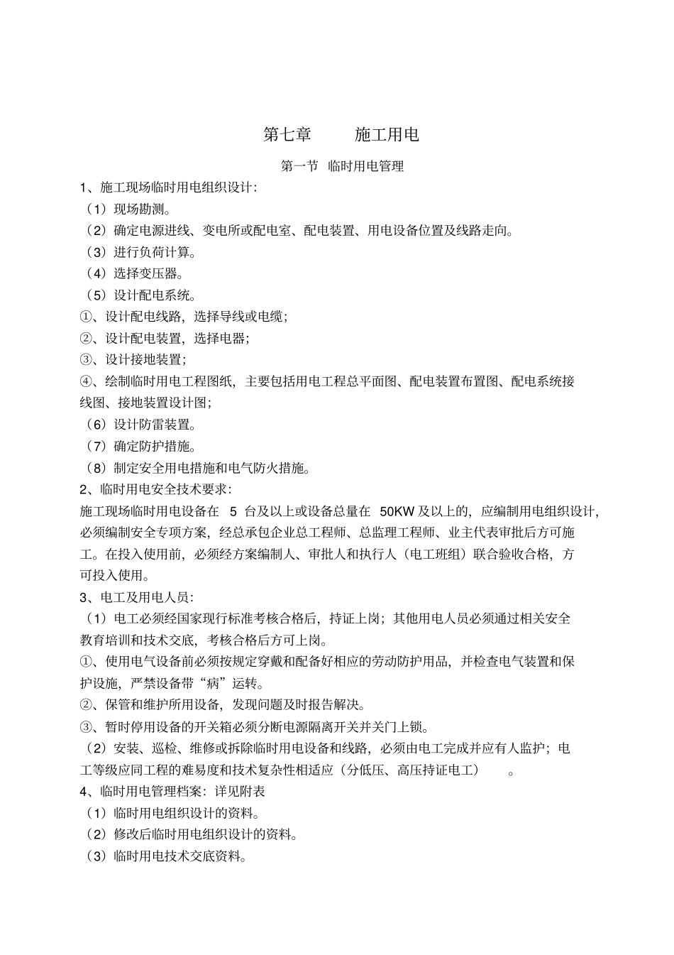 临时用电标准化图集资料_第1页