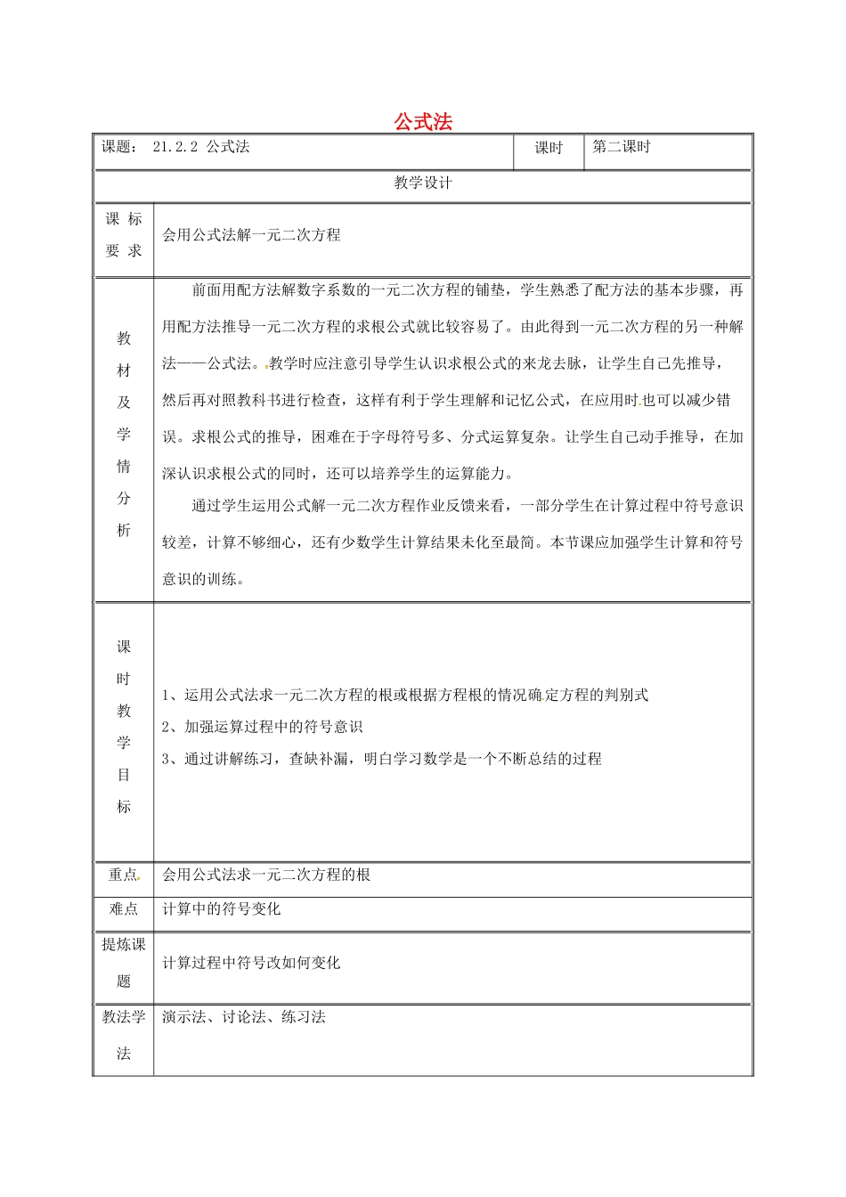 湖南省益阳市资阳区迎丰桥镇九年级数学上册 第二十一章 一元二次方程 21.2 解一元二次方程 21.2.2 公式法（第2课时）教案 （新版）新人教版-（新版）新人教版初中九年级上册数学教案_第1页