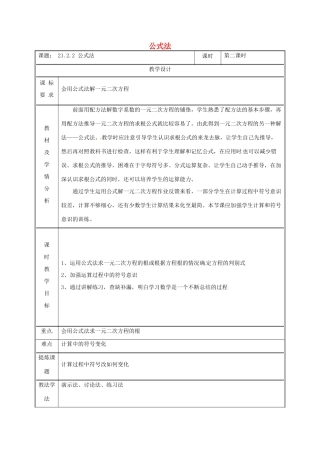 湖南省益阳市资阳区迎丰桥镇九年级数学上册 第二十一章 一元二次方程 21.2 解一元二次方程 21.2.2 公式法（第2课时）教案 （新版）新人教版-（新版）新人教版初中九年级上册数学教案