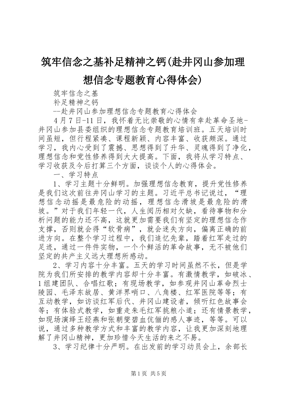 筑牢信念之基补足精神之钙(赴井冈山参加理想信念专题教育心得体会)_第1页