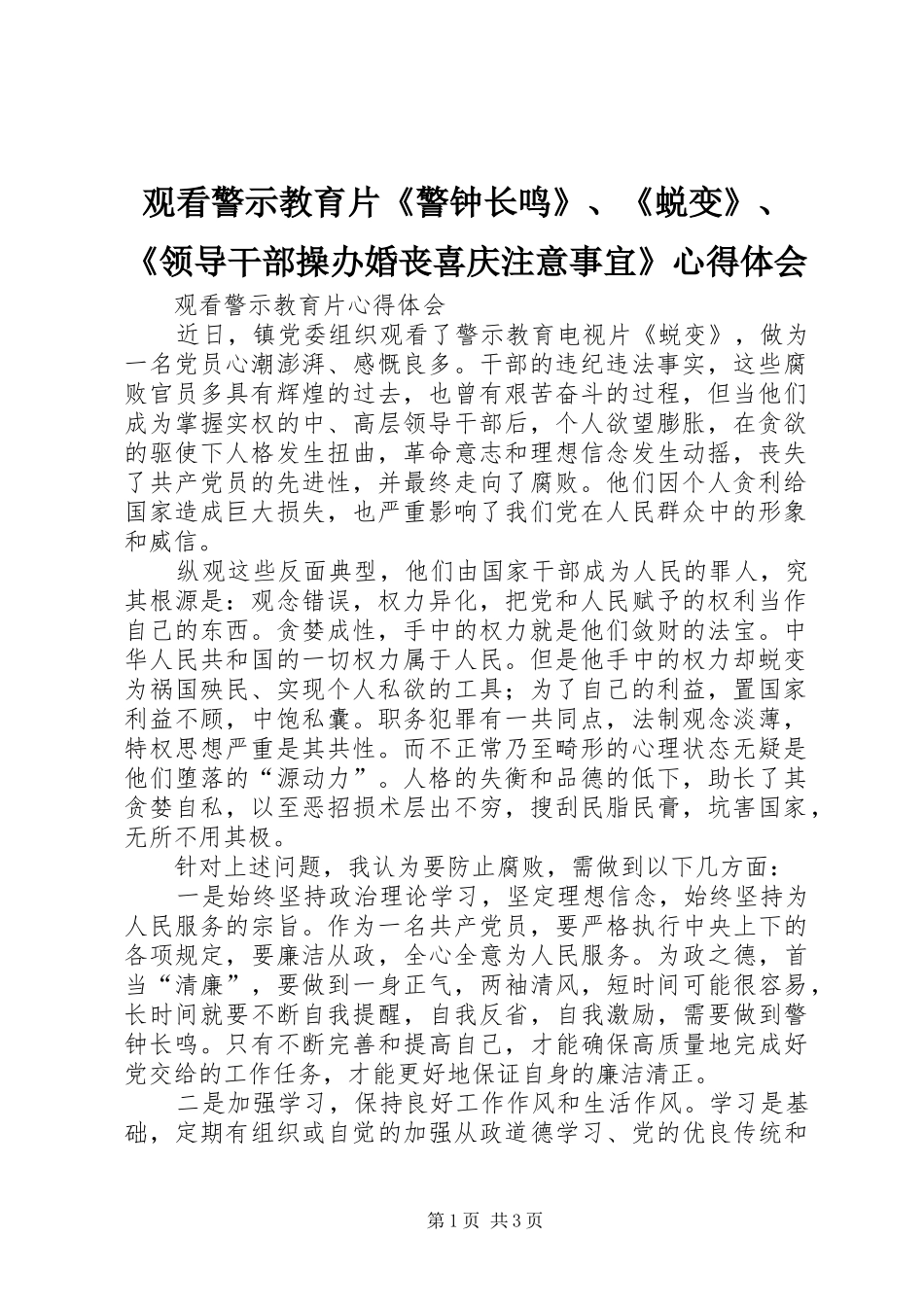 观看警示教育片《警钟长鸣》、《蜕变》、《领导干部操办婚丧喜庆注意事宜》心得体会_第1页