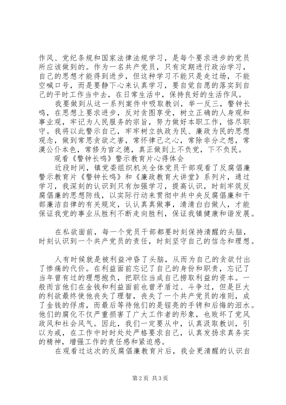 观看警示教育片《警钟长鸣》、《蜕变》、《领导干部操办婚丧喜庆注意事宜》心得体会_第2页