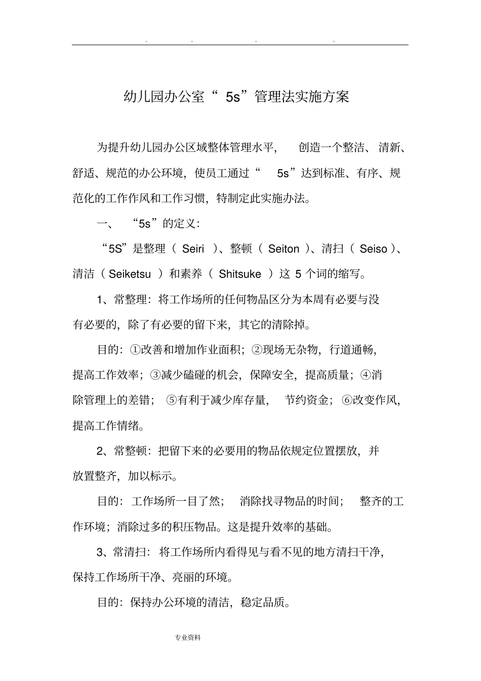 幼儿园办公室5s管理实施计划方案_第1页