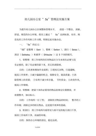 幼儿园办公室5s管理实施计划方案