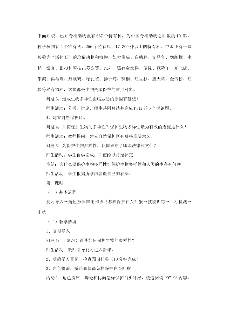 八年级生物上册 6.3 保护生物的多样性教案 （新版）新人教版_第3页