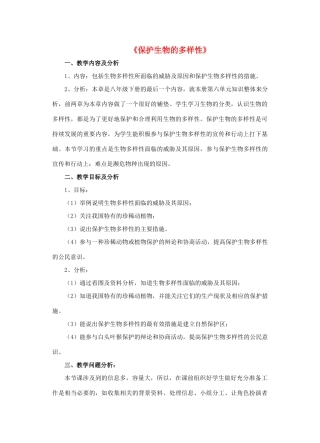 八年级生物上册 6.3 保护生物的多样性教案 （新版）新人教版