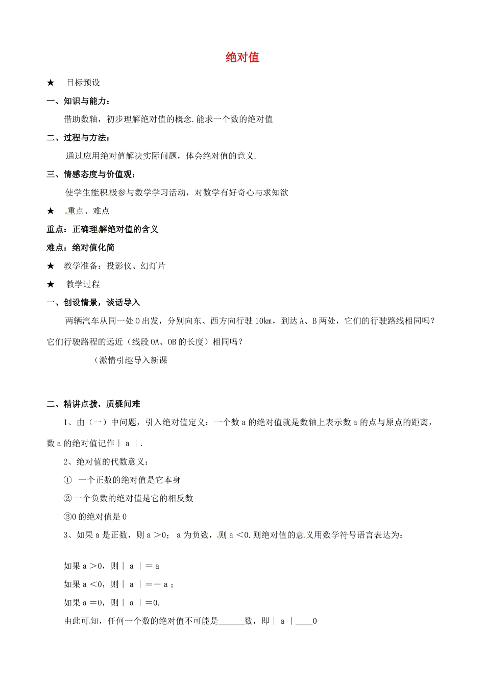 安徽省亳州市风华中学七年级数学上册《1.2.4 绝对值》（第1课时）教案 （新版）新人教版_第1页