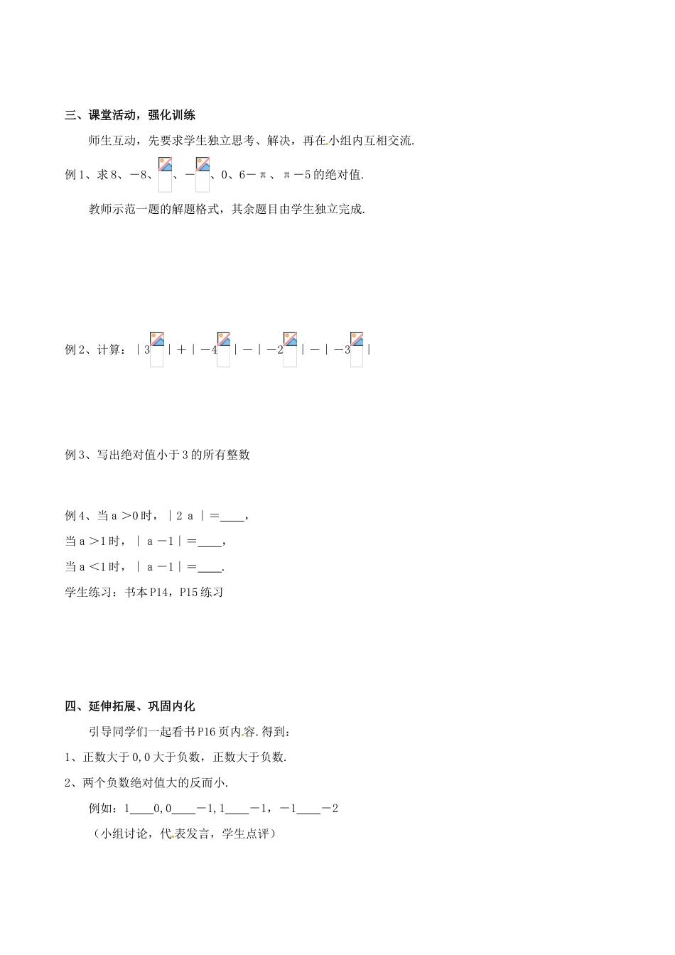 安徽省亳州市风华中学七年级数学上册《1.2.4 绝对值》（第1课时）教案 （新版）新人教版_第2页