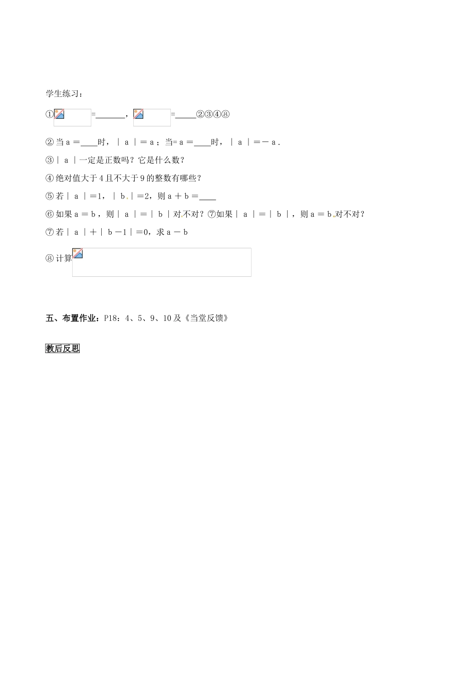 安徽省亳州市风华中学七年级数学上册《1.2.4 绝对值》（第1课时）教案 （新版）新人教版_第3页