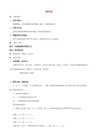 安徽省亳州市风华中学七年级数学上册《1.2.4 绝对值》（第1课时）教案 （新版）新人教版