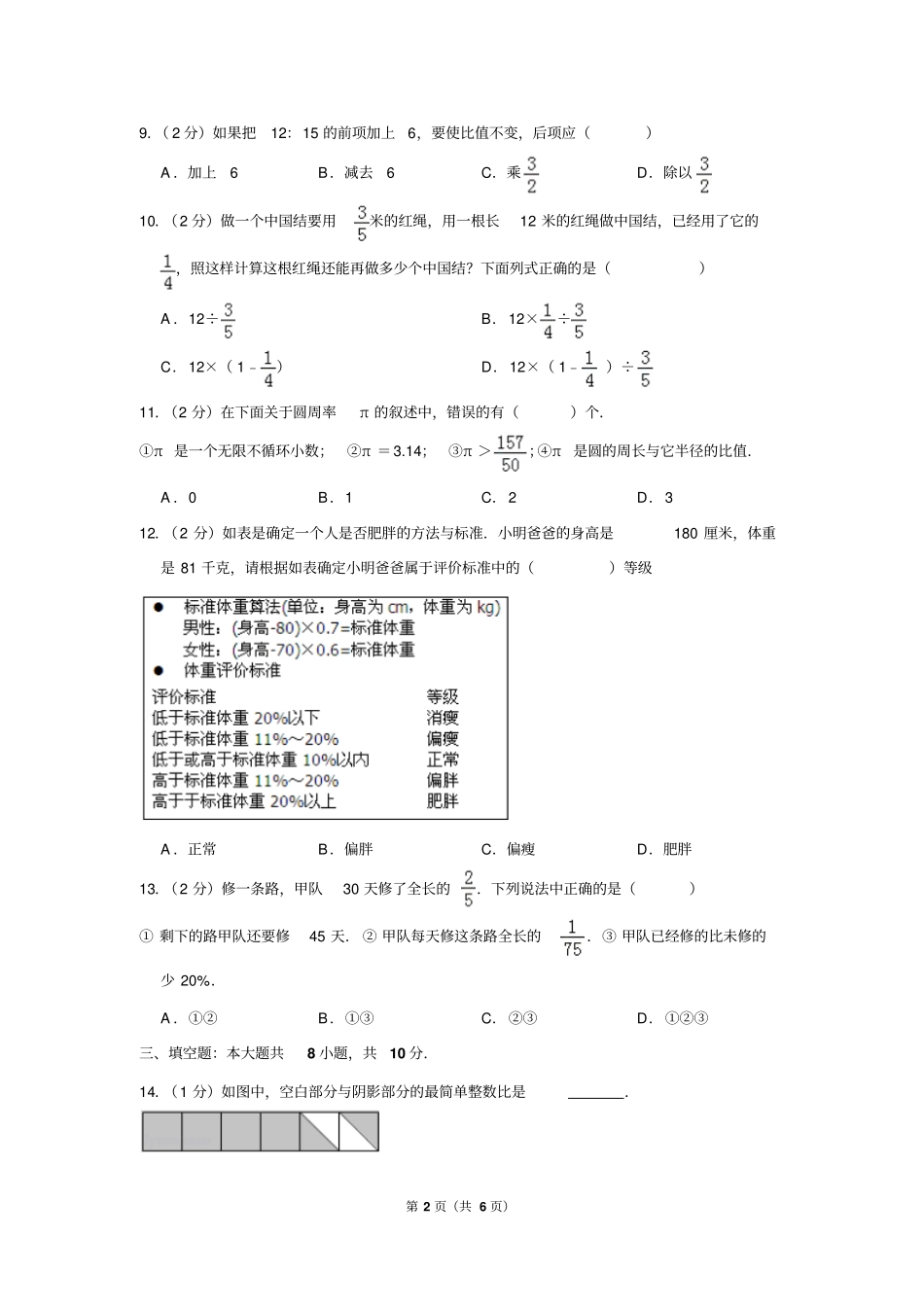 2018-2019学年天津市和平区六年级(上)期末数学试卷_第2页