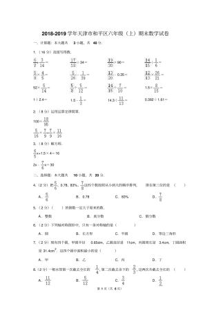 2018-2019学年天津市和平区六年级(上)期末数学试卷