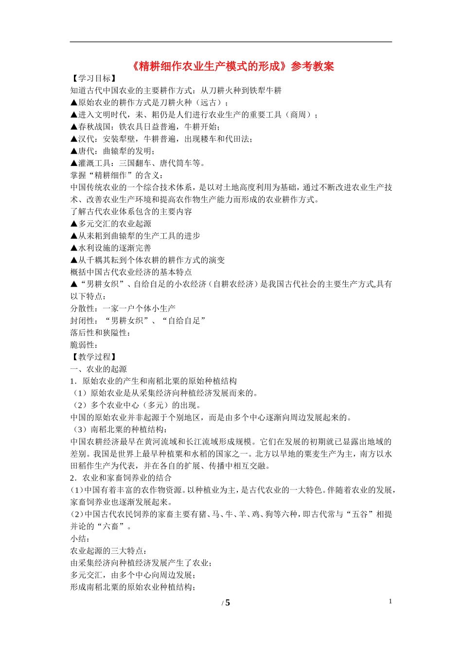 高中历史 第一单元 中国古代的农耕经济第１节《精耕细作农业生产模式的形成》参考教案1 岳麓版必修2_第1页