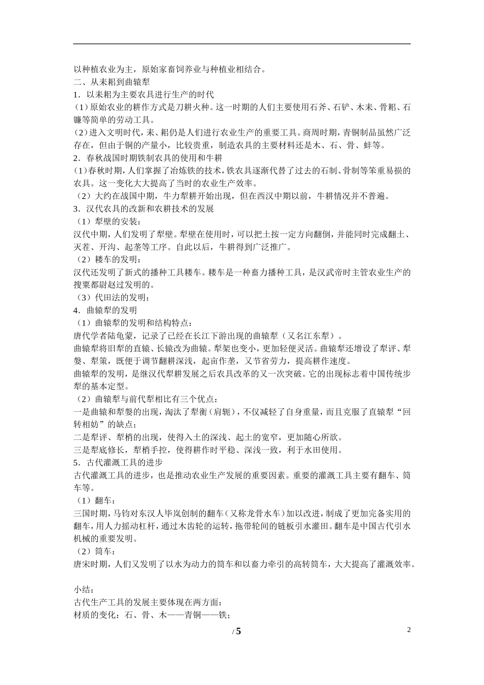 高中历史 第一单元 中国古代的农耕经济第１节《精耕细作农业生产模式的形成》参考教案1 岳麓版必修2_第2页