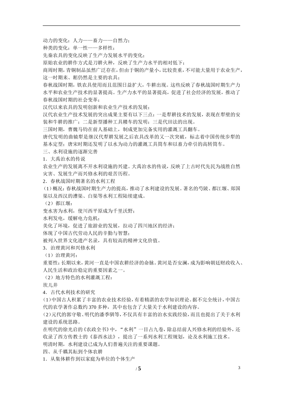 高中历史 第一单元 中国古代的农耕经济第１节《精耕细作农业生产模式的形成》参考教案1 岳麓版必修2_第3页