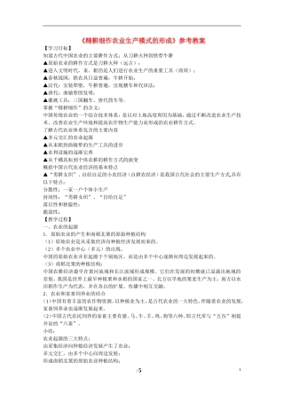 高中历史 第一单元 中国古代的农耕经济第１节《精耕细作农业生产模式的形成》参考教案1 岳麓版必修2