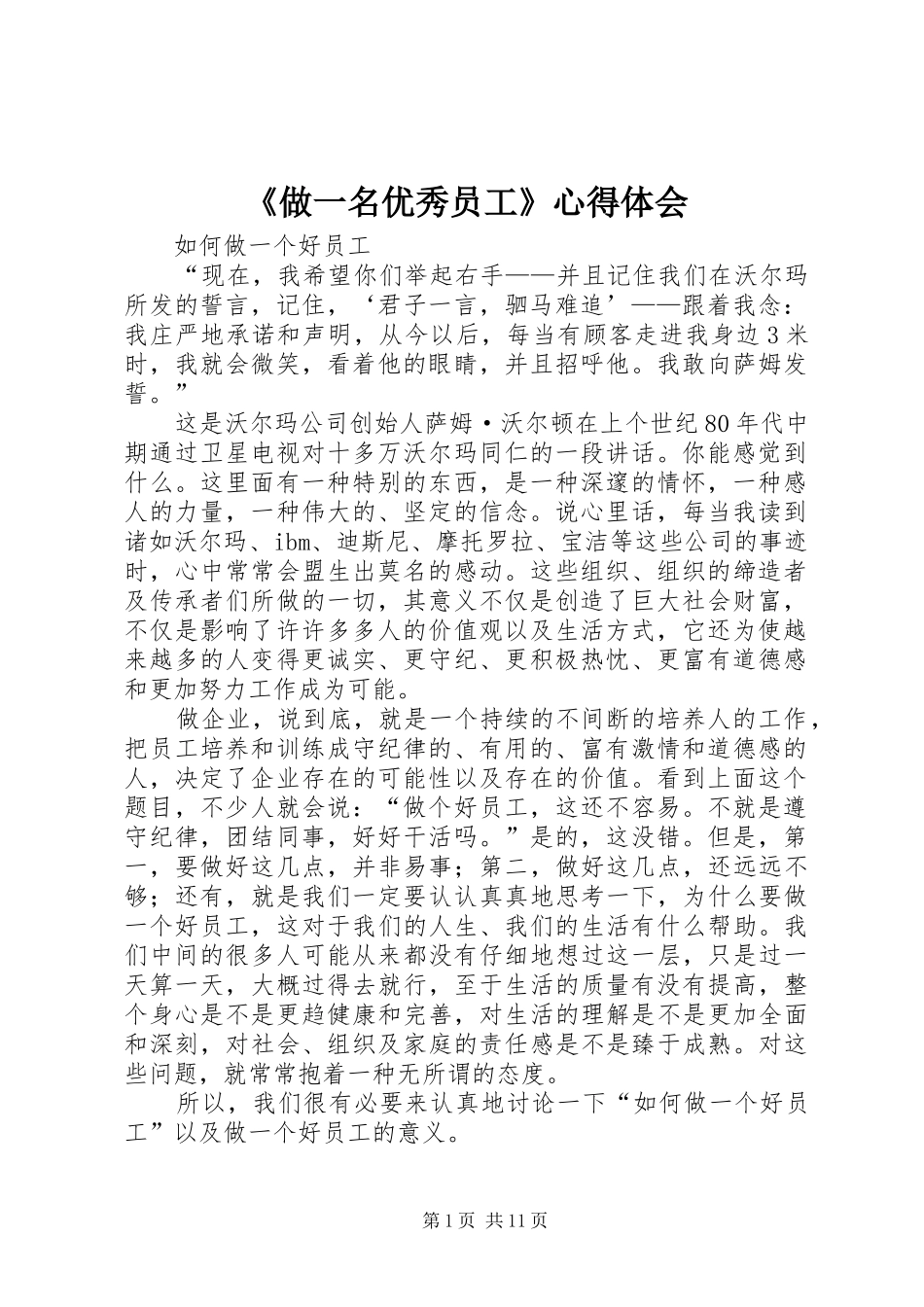 《做一名优秀员工》心得体会_第1页