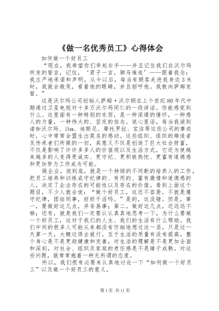 《做一名优秀员工》心得体会
