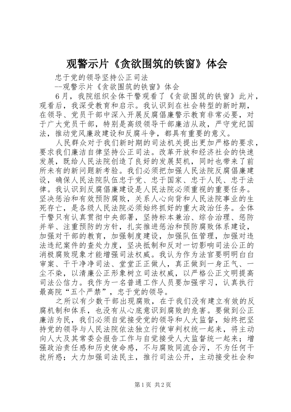 观警示片《贪欲围筑的铁窗》体会_第1页