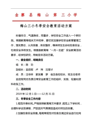 (12月)梅山三小冬季安全教育活动方案