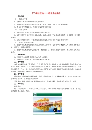八年级地理下册 8.2 干旱的宝地─塔里木盆地教学设计 新人教版