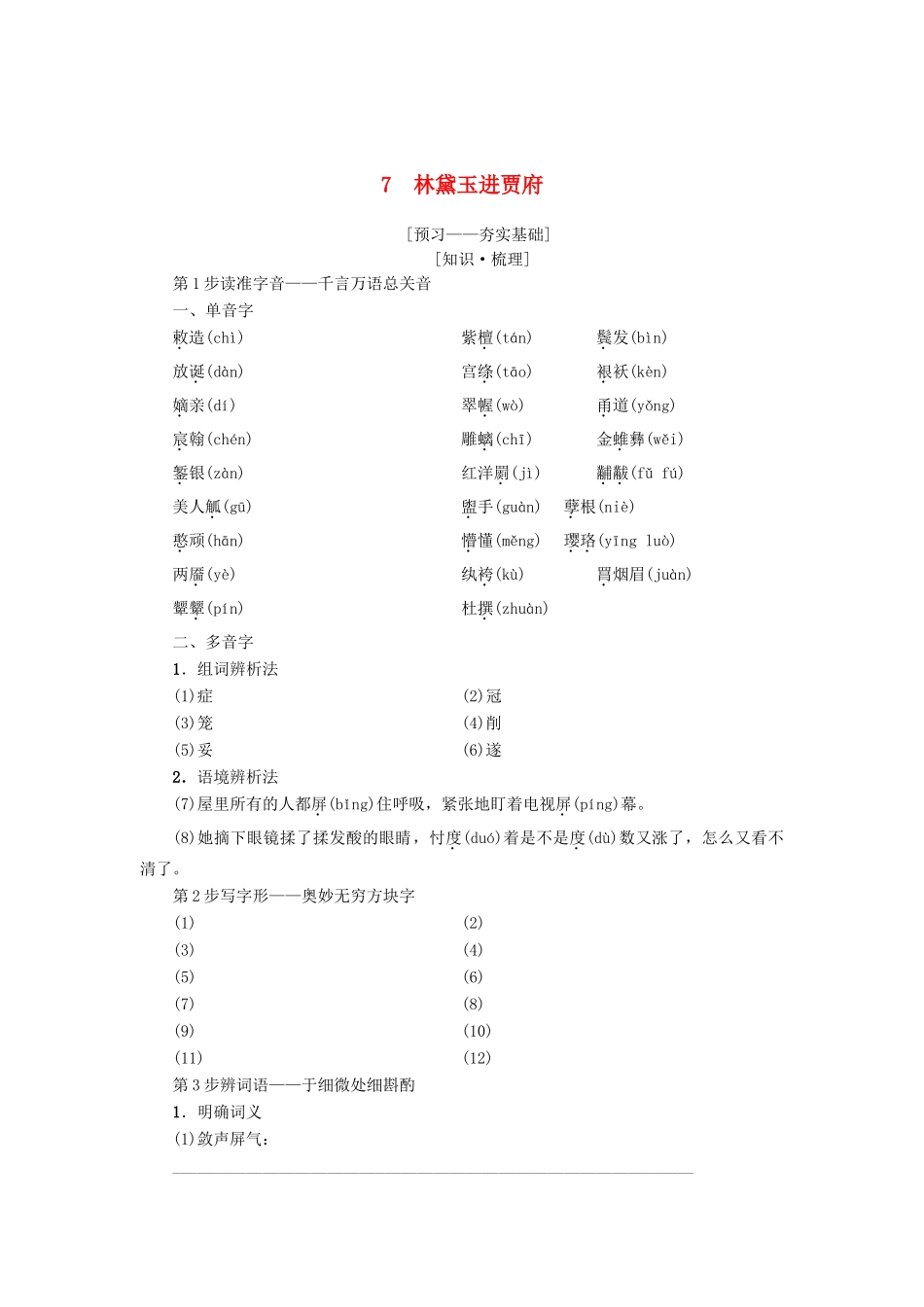 高中语文 第3单元 洞察世道沧桑 7 林黛玉进贾府教师用书 鲁人版必修4-鲁人版高一必修4语文教案_第1页