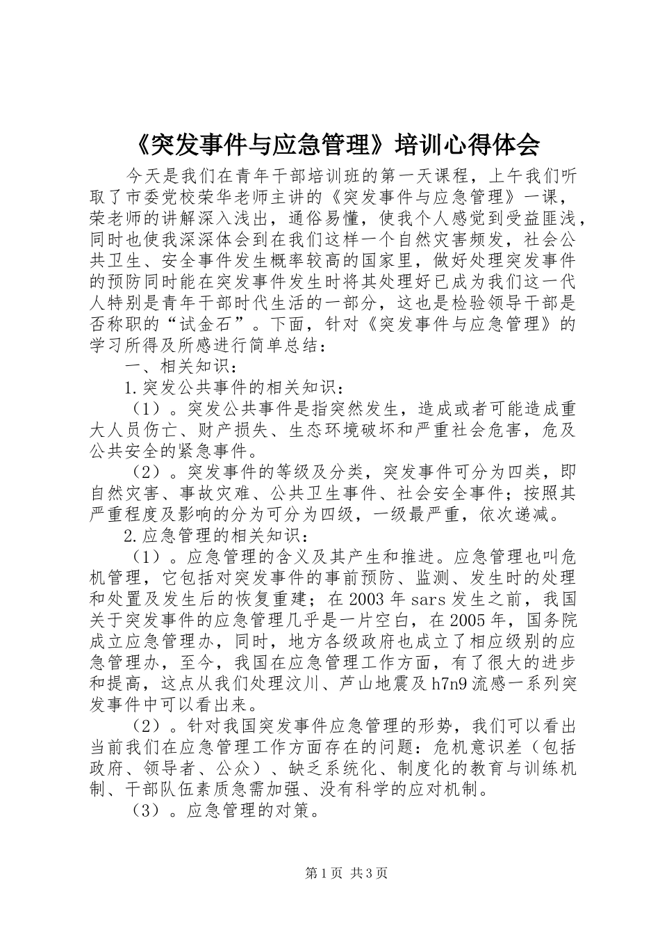 《突发事件与应急管理》培训心得体会_第1页