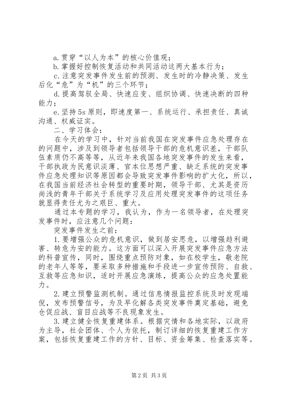 《突发事件与应急管理》培训心得体会_第2页