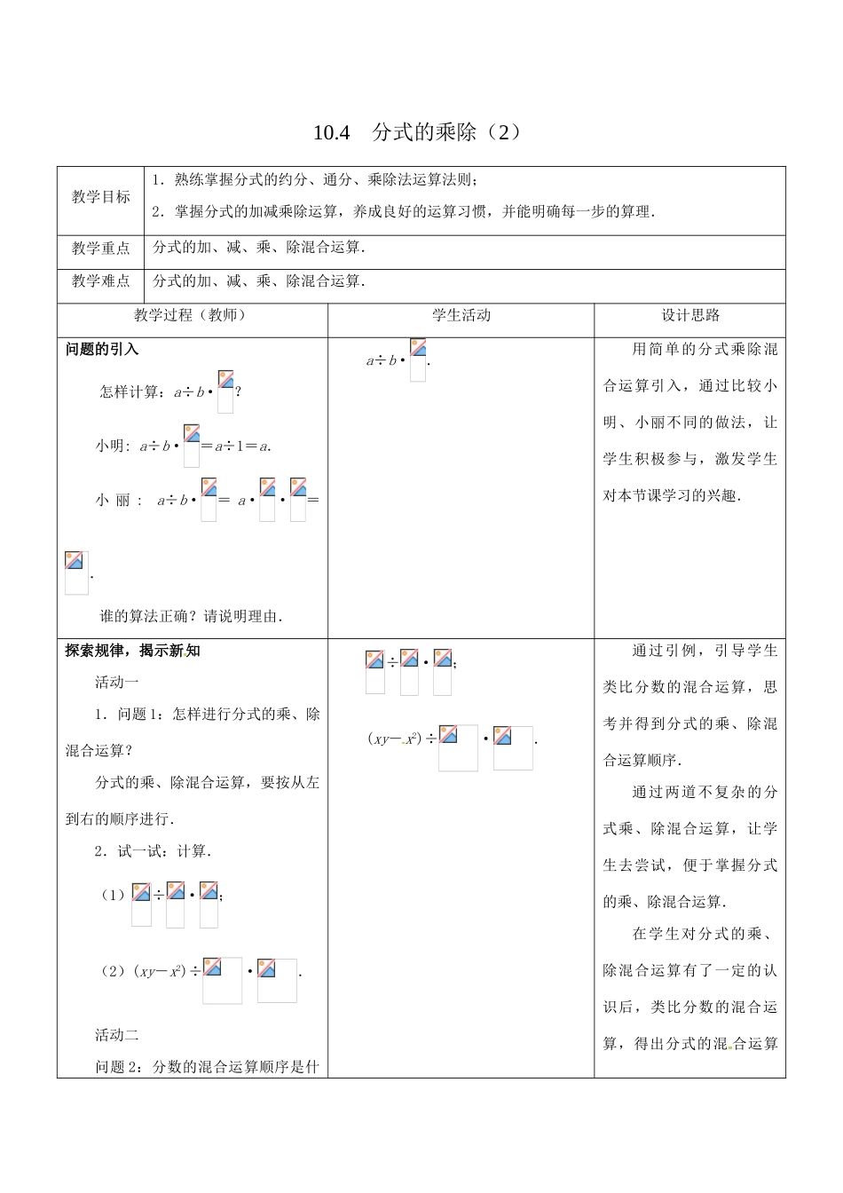 江苏省大丰市大中镇八年级数学下册 10.4 分式的乘除（2）教案 （新版）苏科版-（新版）苏科版初中八年级下册数学教案_第1页