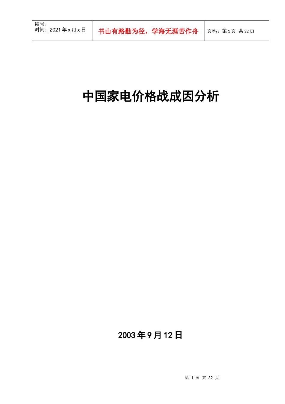 一中国家电价格战实证分析_第1页