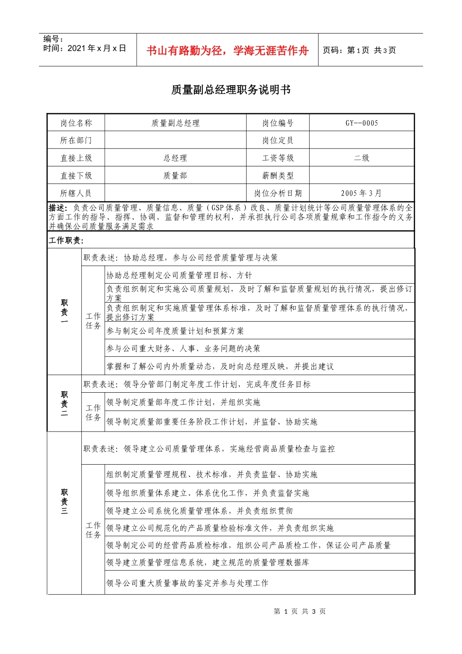 医药公司质量副总经理职务说明书_第1页