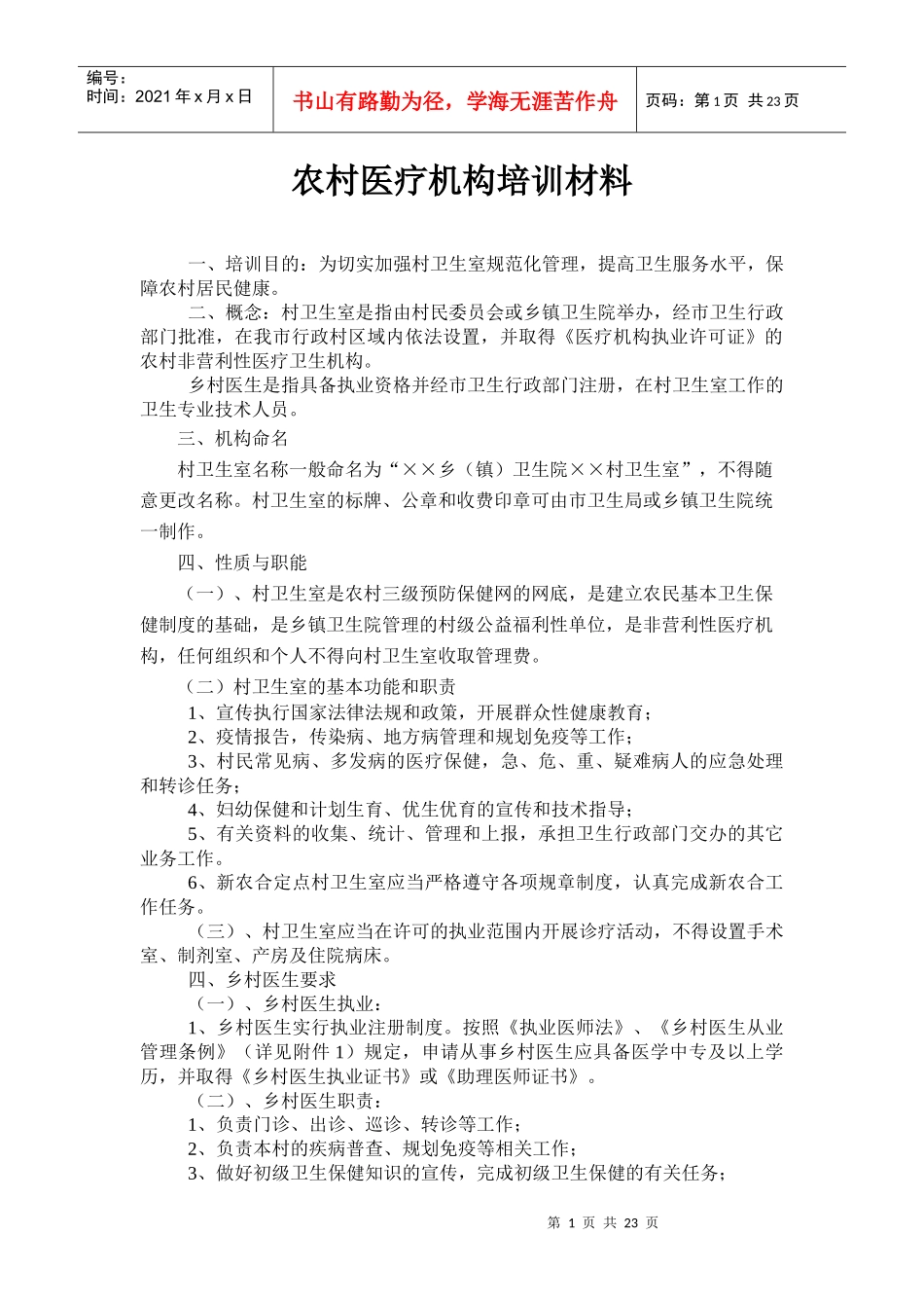 农村医疗机构的相关培训材料_第1页