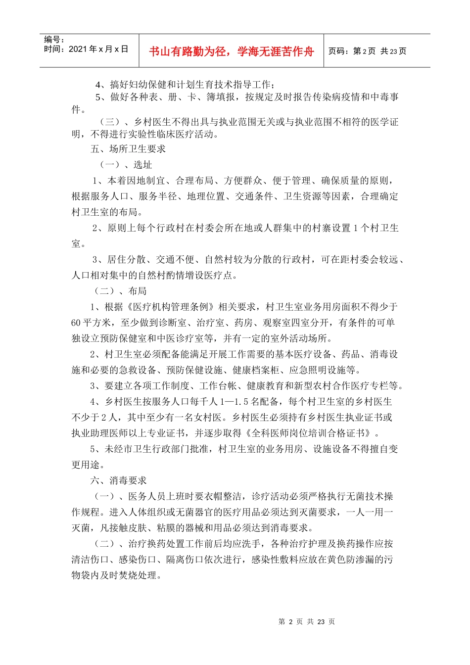 农村医疗机构的相关培训材料_第2页