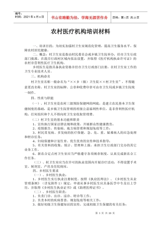农村医疗机构的相关培训材料