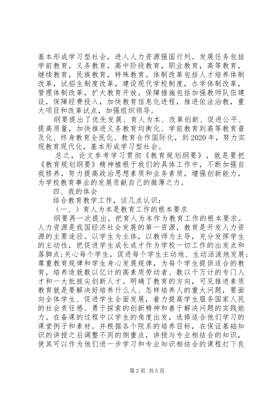 《国家教育改革和发展纲要》学习心得_第2页