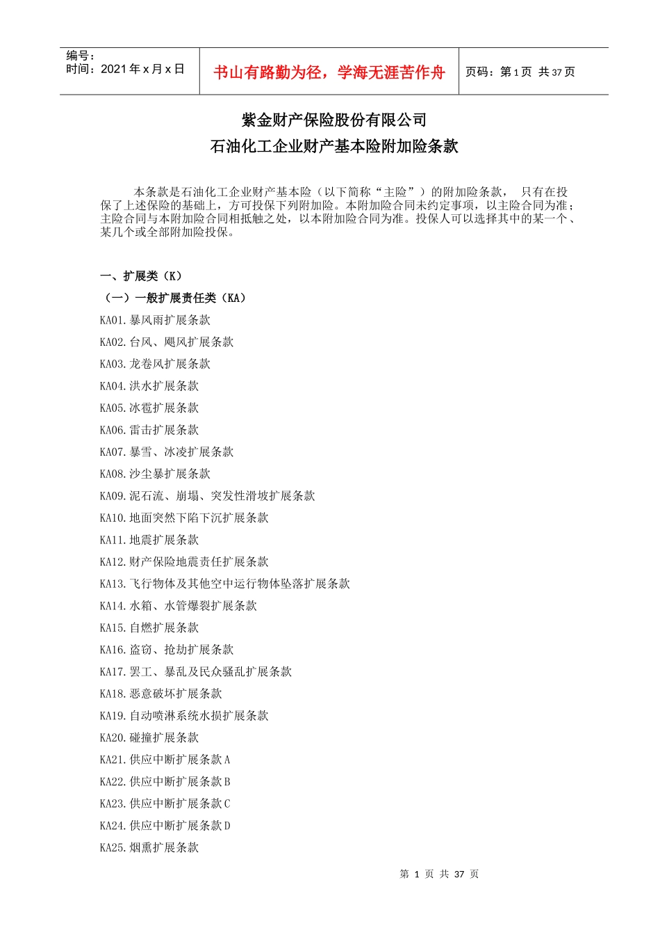 保险股份有限公司石油化工企业财产基本险附加险条款_第1页
