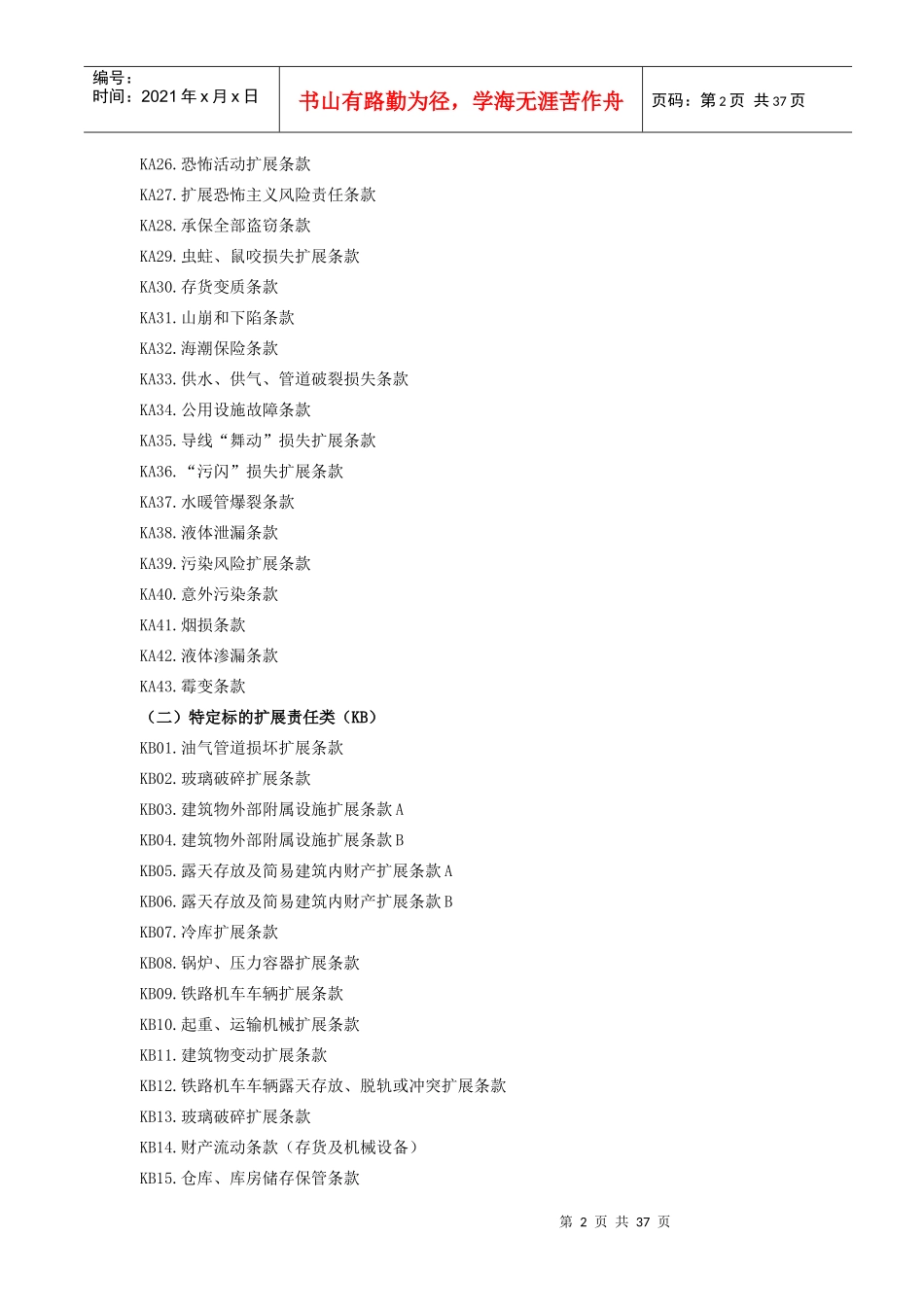 保险股份有限公司石油化工企业财产基本险附加险条款_第2页