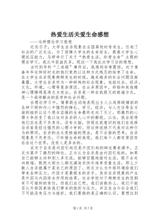 热爱生活关爱生命感想