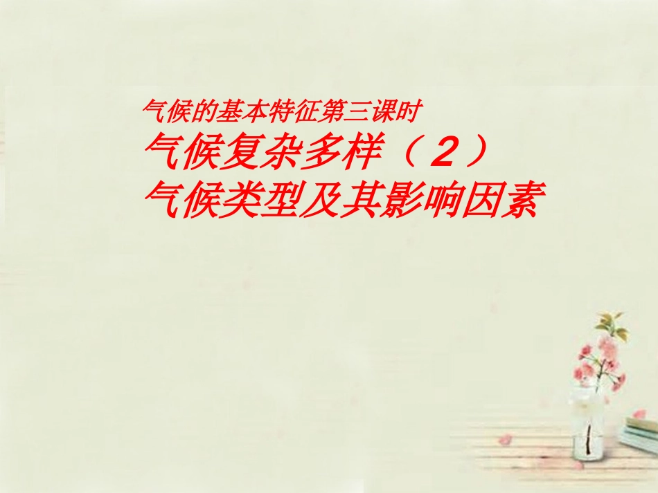 八年级地理上册 第2章第2节 气候基本特征（第3课时）课件 （新版）商务星球版_第1页