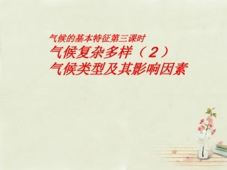 八年级地理上册 第2章第2节 气候基本特征（第3课时）课件 （新版）商务星球版