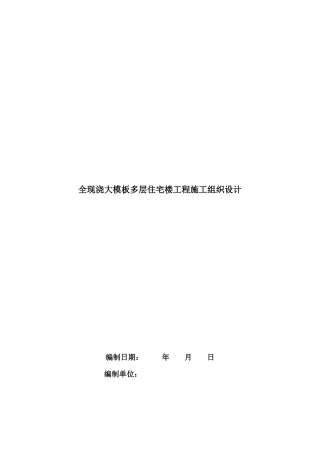 全现浇大模板多层住宅楼施工组织设计