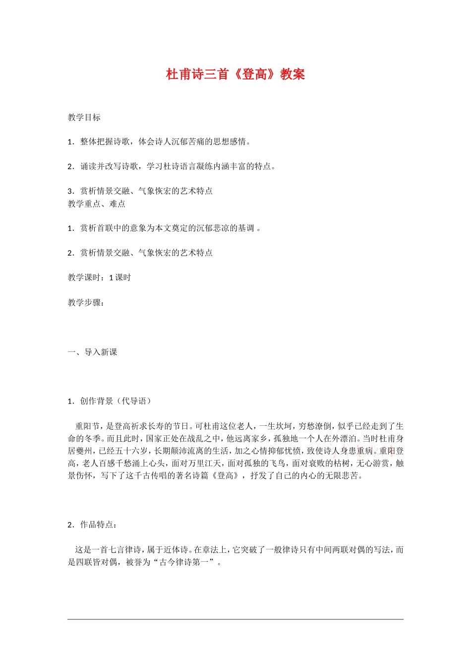 高中语文：2.5.3《登高》教案（3）（新人教版必修3）_第1页