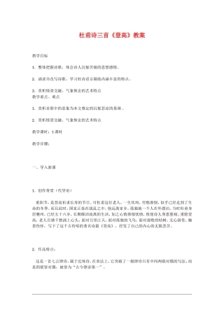 高中语文：2.5.3《登高》教案（3）（新人教版必修3）