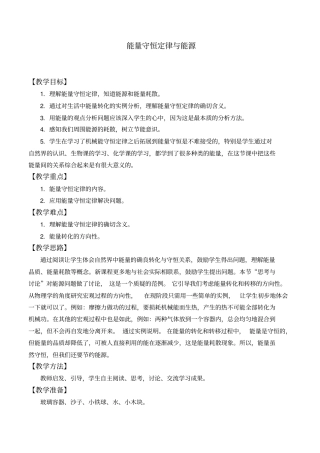 人教版高一物理必修2第七章机械能守恒定律：7.10能量守恒定律和能源教案设计