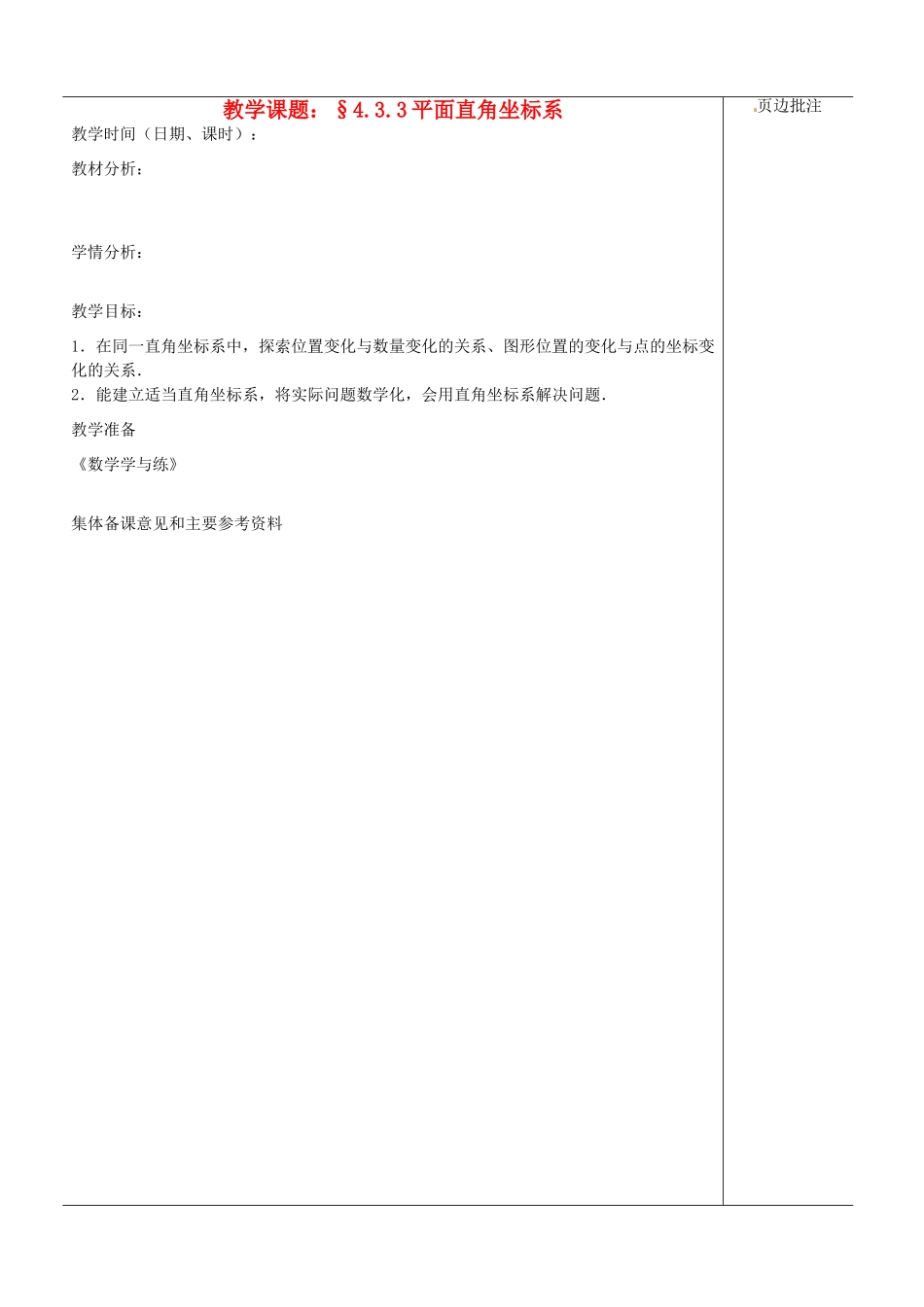 江苏省苏州市第二十六中学八年级数学上册《平面直角坐标系（三）》教案 苏科版_第1页