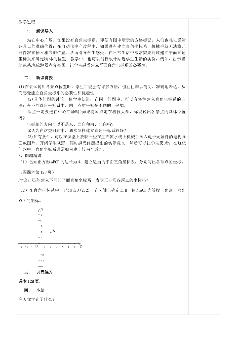 江苏省苏州市第二十六中学八年级数学上册《平面直角坐标系（三）》教案 苏科版_第2页
