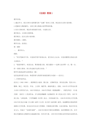 高中语文 边城教案1 新人教版必修5