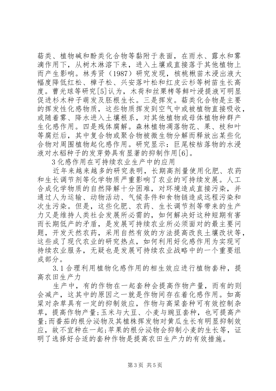农业可持续发展化感作用在可持续发展农业中的应用_第3页