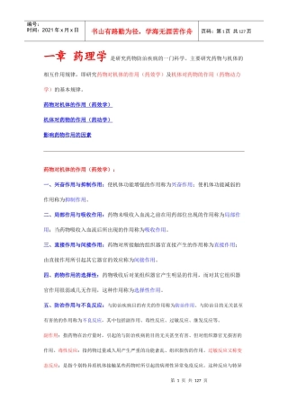 一药理学是研究药物防治疾病的一门科学